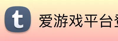 爱游戏平台登录官网 Logo